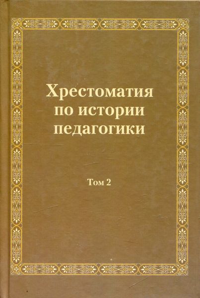 Хрестоматия по истории педагогики. Том 2