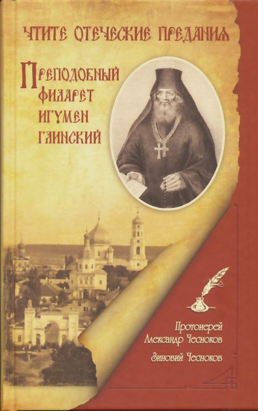 .Чтите отеческие предания. Преподобный Филарет игумен Глинский
