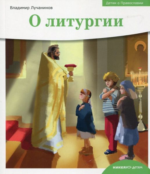 О Литургии. Детям о Православии