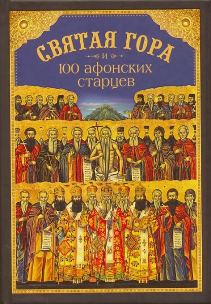 Святая Гора и 100 афонских старцев