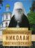 Священноисповедник Николай (Могилевский)