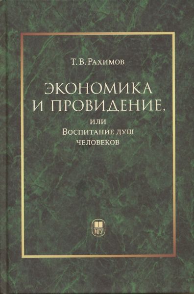 Экономика и провидение, или Воспитание душ человеков. Монография