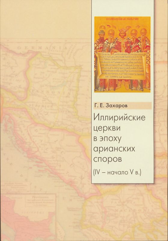Иллирийские церкви в эпоху арианских споров (IV- начало V в.)