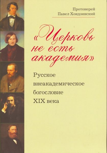 Церковь не есть академия. Русское внеакадемическое богословие XIX века