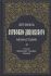 Летопись Серафимо-Дивеевского монастыря. Архимандрит Серафим (Чичагов)
