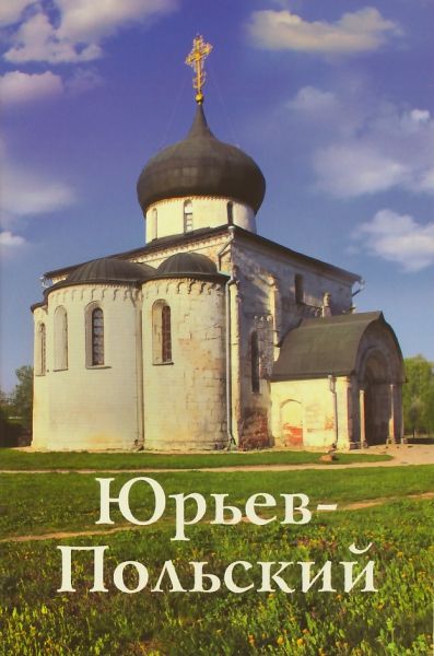 Юрьев-Польский. Путеводитель