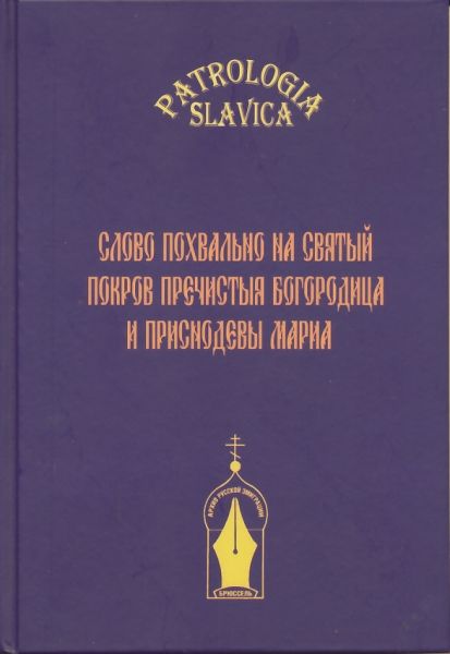 Patrologia slavica: вып. 1: Слово похвально на святый Покров Пречистыя Богородицы и Приснодевы Марии