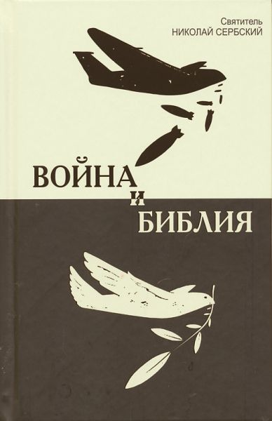 Война и Библия