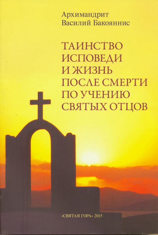 Таинство исповеди и жизнь после смерти по учению святых отцов. Архимандрит Василий Бакояннис