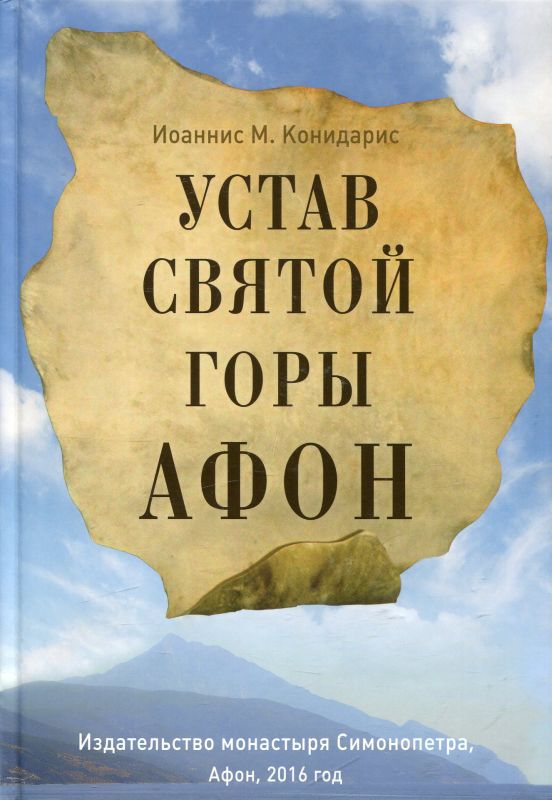 Устав святой горы Афон