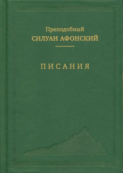Писания. Преподобный Силуан Афонский