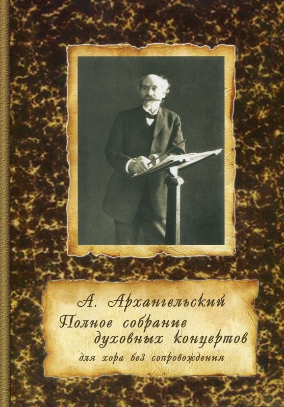 Полное собрание духовных концертов для хора без сопровождения