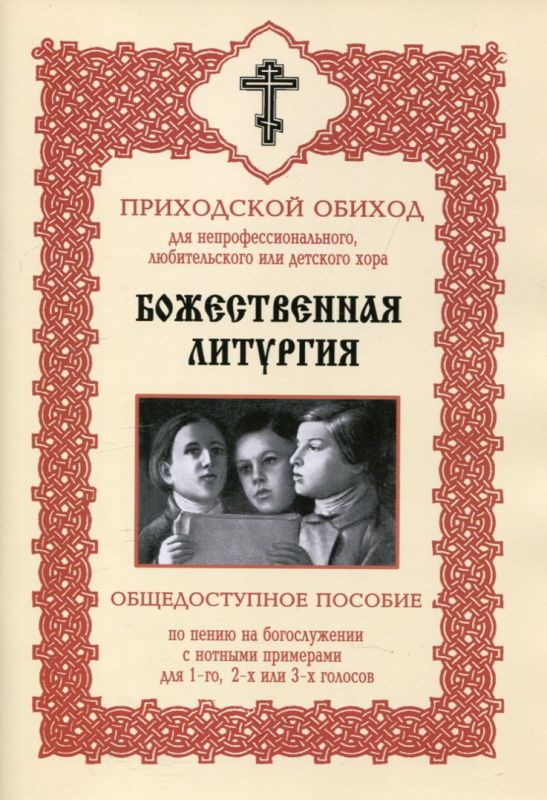 Божественная литургия. Приходской обиход для непрофессионального, любительского или детского хора