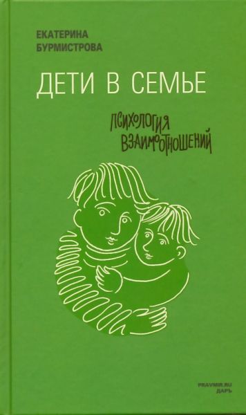 Дети в семье: психология взаимоотношений