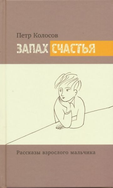 Запах счастья. Рассказы взрослого мальчика