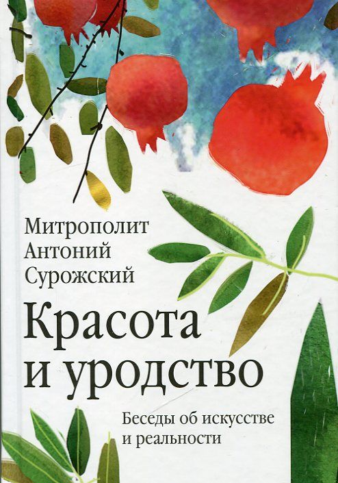 Красота и уродство. Беседы об искусстве и реальности. Митрополит Антоний Сурожский