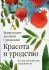 Красота и уродство. Беседы об искусстве и реальности. Митрополит Антоний Сурожский