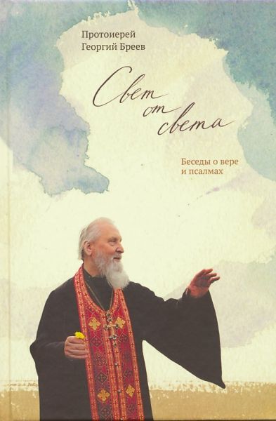 Свет от Света. Беседы о вере и псалмах