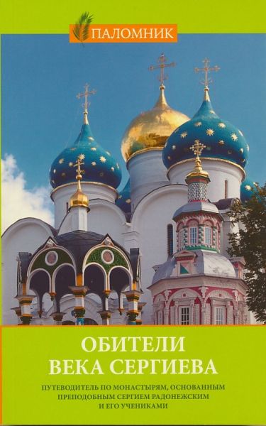 Обители века Сергиева. Путеводитель по монастырям, основанным преп. Сергием Радонежским и его учениками
