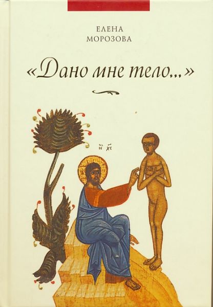 Дано мне тело...