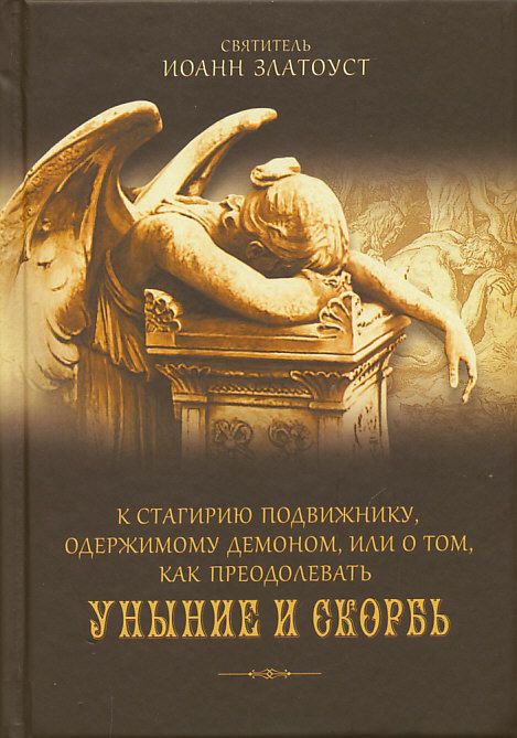 К Стагирию подвижнику, одержимому демоном, или о том, как преодолевать уныние и скорбь