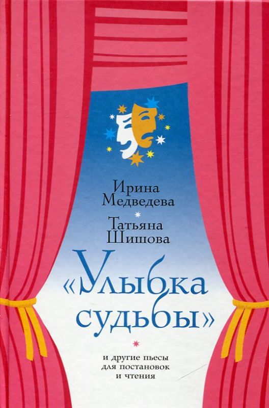 Улыбка судьбы и другие пьесы для постановок и чтения