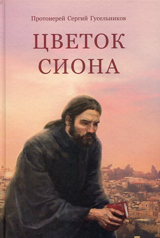 Цветок Сиона