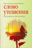Слово утешения. Как пережить смерть ребенка. Протоиерей Андрей Ткачев