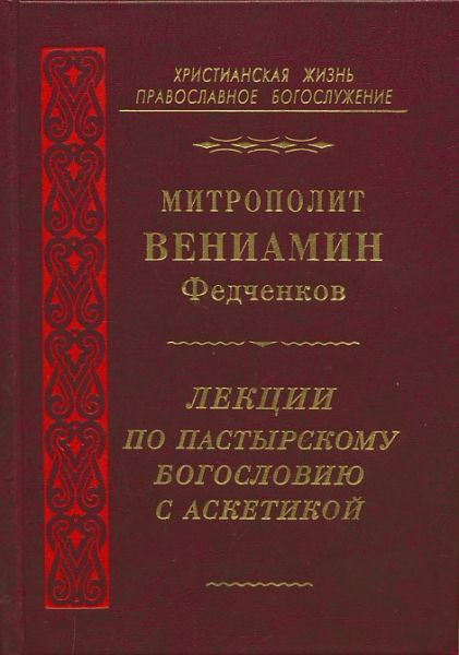 Лекции по пастырскому богословию с аскетикой.  Митрополит Вениамин (Федченков)