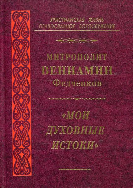 Мои духовные истоки