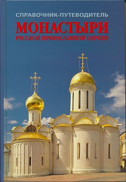 Монастыри Русской Православной Церкви. Справочник-путеводитель