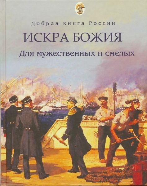 Искра Божия. Для мужественных и смелых