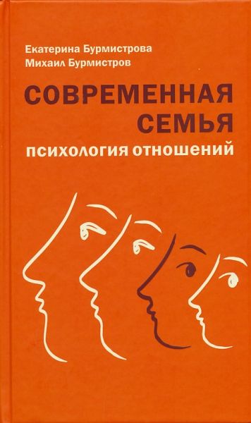 Современная семья. Психология отношений