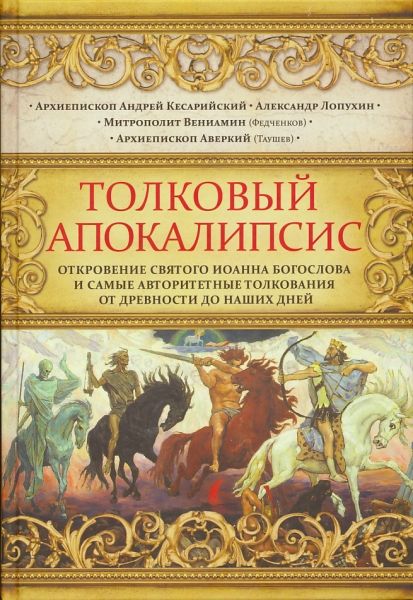 Толковый Апокалипсис