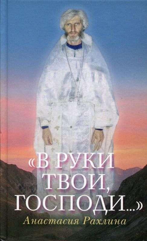 В руки Твои, Господи... Рахлина А.Р.