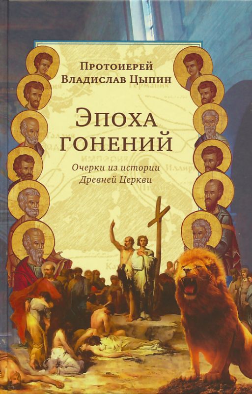Эпоха гонений. Очерки из истории Древней Церкви