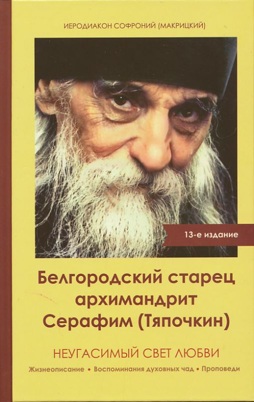 Белгородский старец архимандрит Серафим (Тяпочкин). Неугасимый свет любви