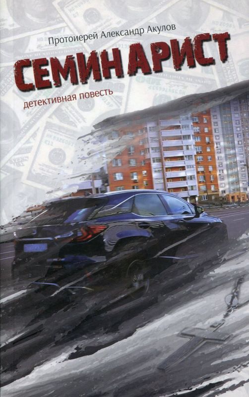 Семинарист. Детективная повесть