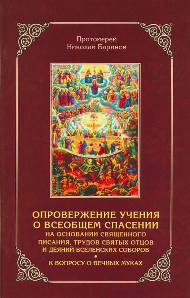 Опровержение учения о всеобщем спасении