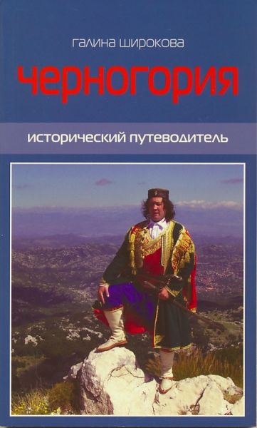 Черногория. Исторический путеводитель
