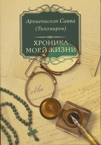Хроника моей жизни