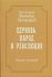 Церковь, народ и революция. Собрание сочинений. Том 4
