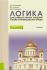 Логика. Учебник