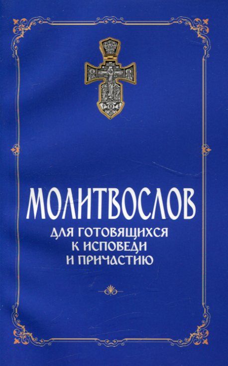 Молитвослов для готовящихся к Исповеди и Причастию