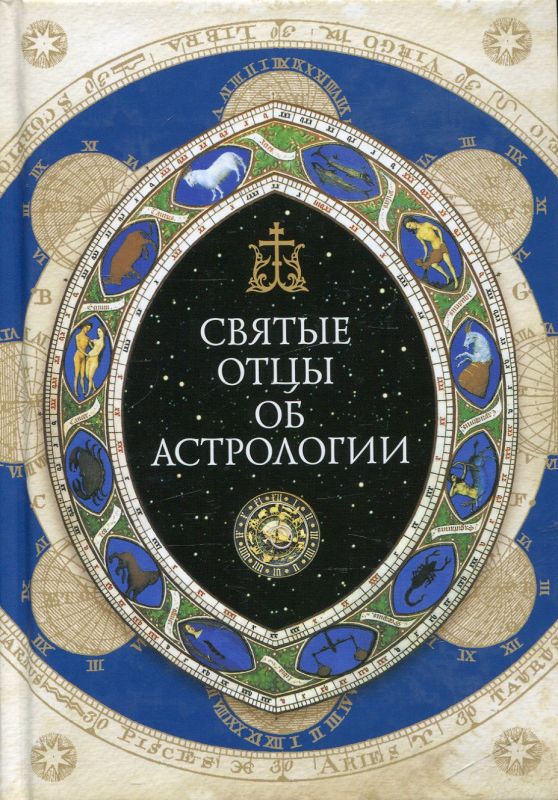 Святые отцы об астрологии