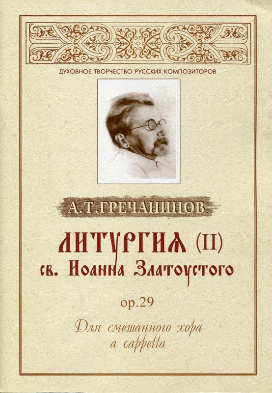 Литургия (II) св. Иоанна Златоустого ор. 29. Для смешанного хора a cappella