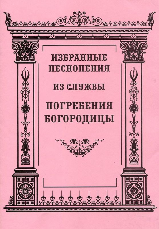 Избранные песнопения из службы Погребения Богородицы