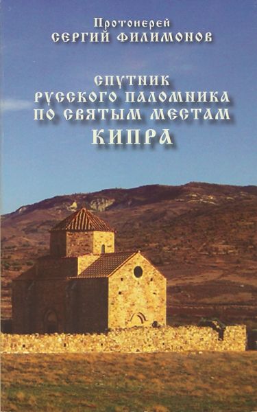 Спутник русского паломника по святым местам Кипра