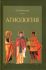Агиология. Курс лекций. Никулина Е.Н.