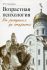 Возрастная психология. От рождения до старости. Склярова Т.В. 